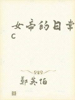 女帝的日常npc封面