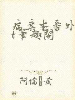 病案本番外txt笔趣阁