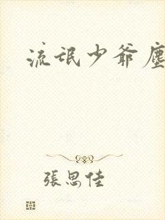 流氓少爷尘世游