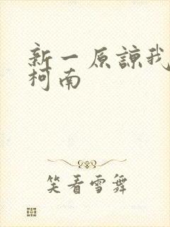 新一原谅我爱上柯南