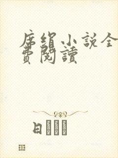 席绢小说全集免费阅读