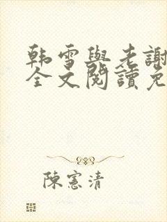 韩雪与老谢小说全文阅读免费