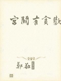 宫阙有贪欢