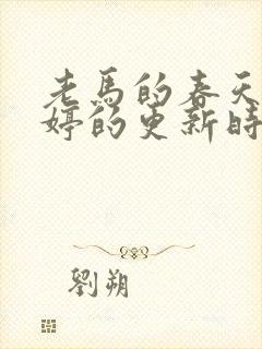 老马的春天顾晓婷的更新时间