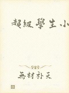 超级学生小说