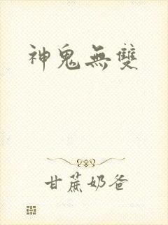 神鬼无双