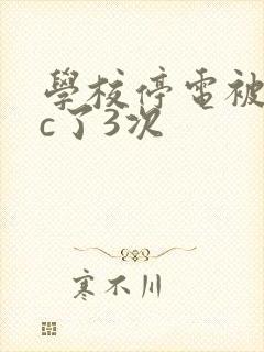 学校停电被同桌c了3次