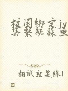 校园绑定jy收集系统苏鱼