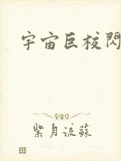 宇宙巨校闪级生