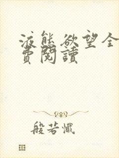 液态欲望全文免费阅读