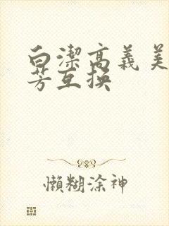 白洁高义美红美芳互换