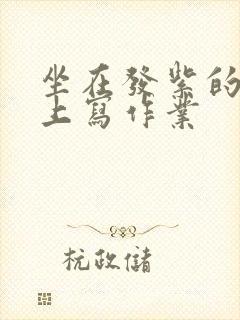 坐在发紫的巨龙上写作业