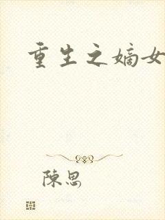 重生之嫡女祸妃