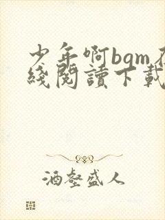 少年啊bgm在线阅读下载免费