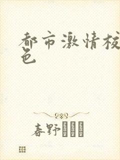 都市激情校园春色