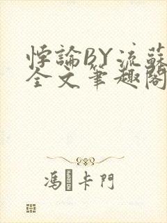 悖论BY流苏 全文笔趣阁 小说