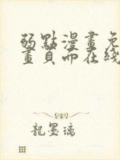 弱点漫画免费漫画页面在线看全集封面