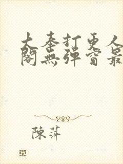 大奉打更人笔趣阁无弹窗最新章节