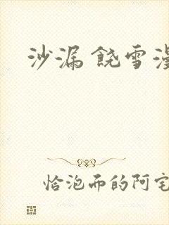沙漏 饶雪漫