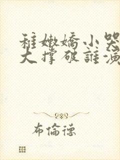 稚嫩娇小哭叫粗大撑破谁演的主角