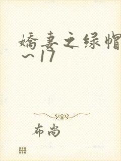 娇妻之绿帽癖1～17