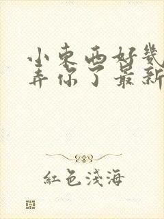 小东西好几天没弄你了最新章节