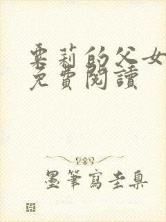 粟莉的父女小说免费阅读