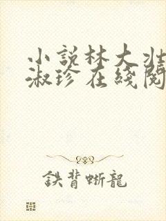 小说林大壮与张淑珍在线阅读