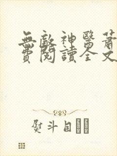 无敌神医萧轩免费阅读全文