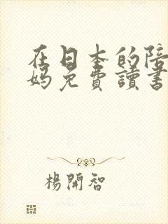 在日本的陪读妈妈免费读书