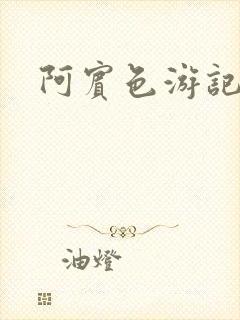 阿宾色游记
