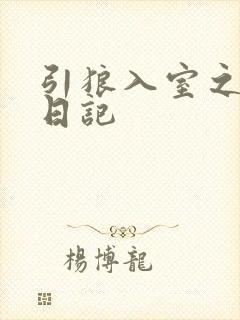 引狼入室之收养日记