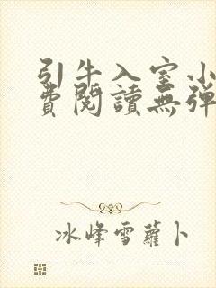 引牛入室小说免费阅读无弹窗笔趣阁最新章节