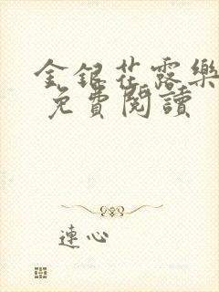 金银花露乐 可 免费阅读