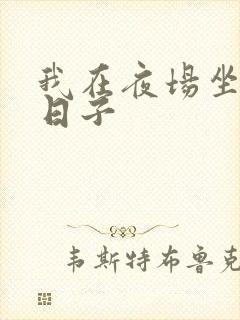 我在夜场坐台的日子