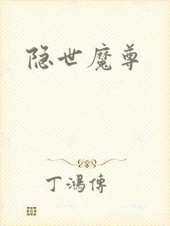 隐世魔尊