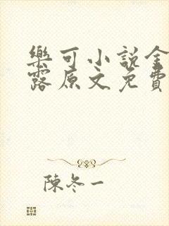 乐可小说金银花露原文免费