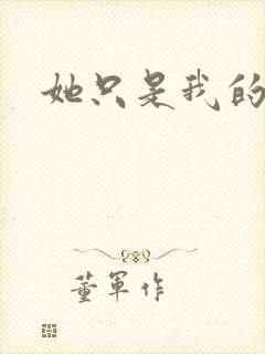 她只是我的妹妹