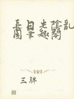 长日光阴乱作一团笔趣阁