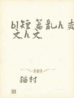 bl短篇乱h爽文h文