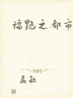 福艳之都市逍遥封面