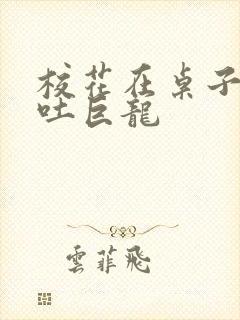 校花在桌子下吞吐巨龙