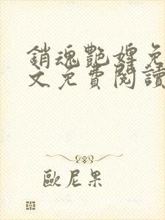 销魂艳婢免费全文免费阅读