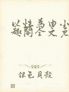 以性为由小说笔趣阁全文免费阅读