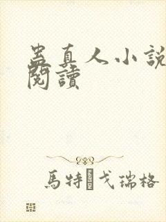 蛊真人小说免费阅读