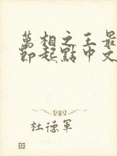 万相之王最新章节起点中文网