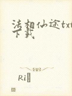 法相仙途txt下载