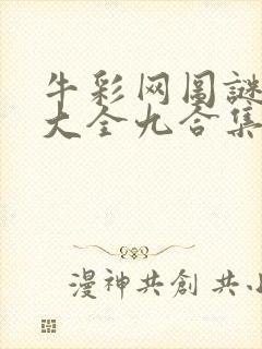 牛彩网图谜总汇大全九合集241期