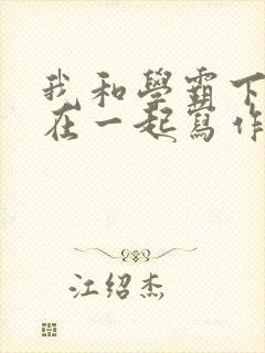 我和学霸下面连在一起写作业