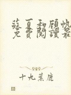 苏夏和顾帆全文免费阅读最新小说